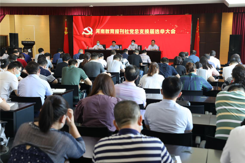 河南教育報刊社召開黨總支換屆選舉黨員大會1_副本.png