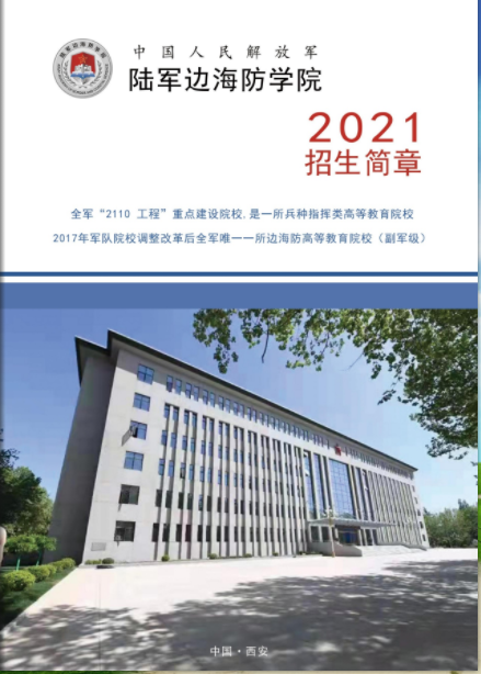 2021年陸軍邊海防學(xué)院招生簡(jiǎn)章