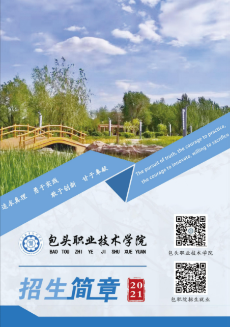 /uploads/image/2021/07/19/包頭職業(yè)技術學院2021年招生簡章.png